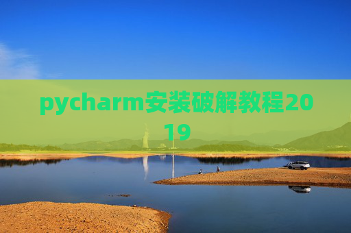 pycharm安装破解教程2019 pycharm安装破解教程2019