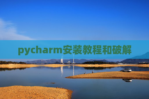pycharm安装教程和破解